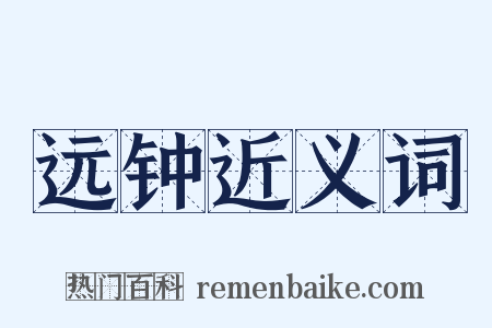 远钟近义词是什么意思的图片